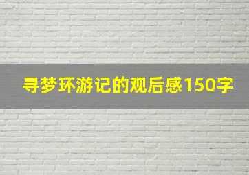 寻梦环游记的观后感150字