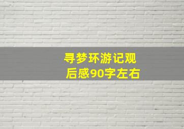 寻梦环游记观后感90字左右