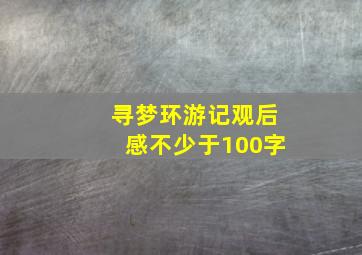 寻梦环游记观后感不少于100字