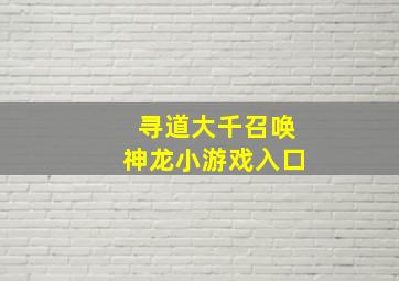 寻道大千召唤神龙小游戏入口