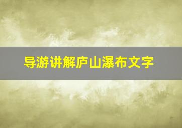 导游讲解庐山瀑布文字