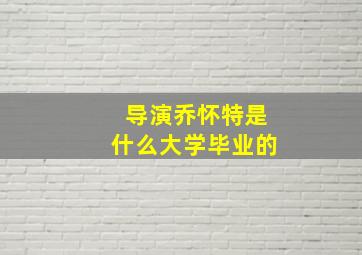 导演乔怀特是什么大学毕业的