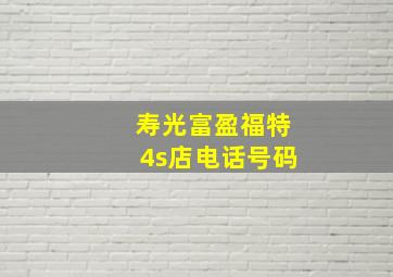 寿光富盈福特4s店电话号码