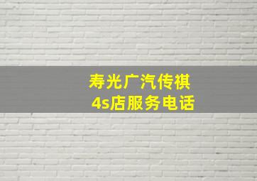 寿光广汽传祺4s店服务电话