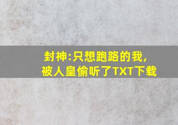 封神:只想跑路的我,被人皇偷听了TXT下载