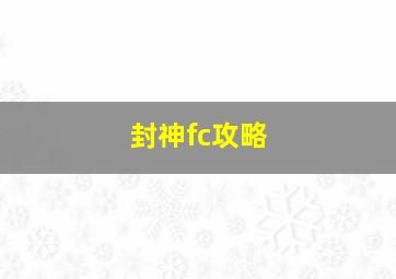 封神fc攻略