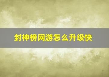 封神榜网游怎么升级快