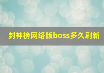 封神榜网络版boss多久刷新