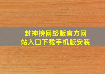 封神榜网络版官方网站入口下载手机版安装