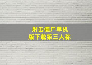 射击僵尸单机版下载第三人称