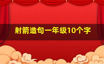 射箭造句一年级10个字