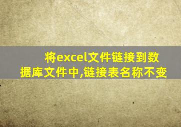 将excel文件链接到数据库文件中,链接表名称不变