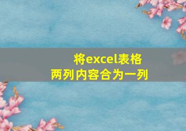 将excel表格两列内容合为一列