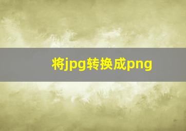 将jpg转换成png