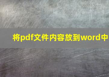 将pdf文件内容放到word中