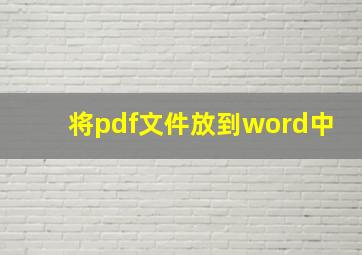 将pdf文件放到word中