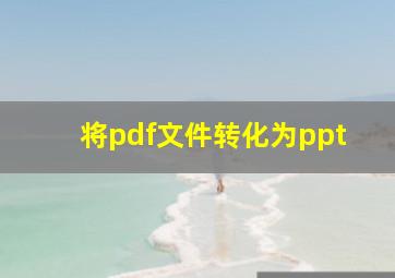 将pdf文件转化为ppt