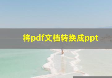 将pdf文档转换成ppt