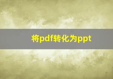 将pdf转化为ppt