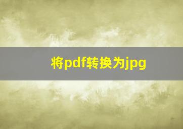 将pdf转换为jpg