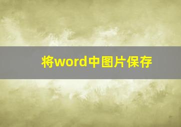 将word中图片保存