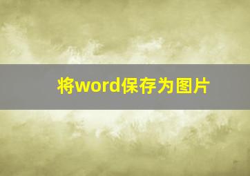 将word保存为图片