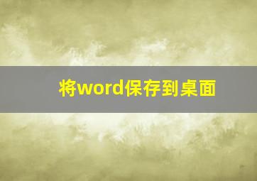 将word保存到桌面