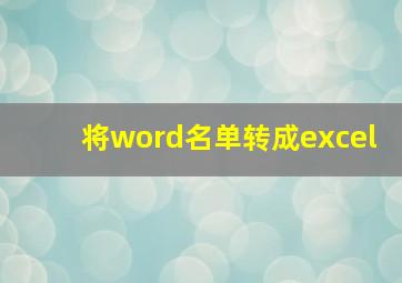 将word名单转成excel