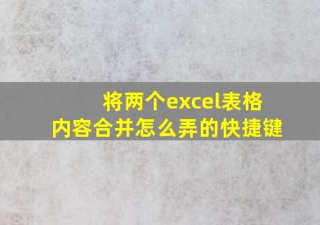 将两个excel表格内容合并怎么弄的快捷键