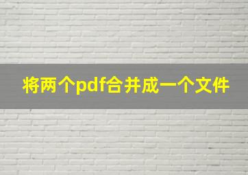 将两个pdf合并成一个文件