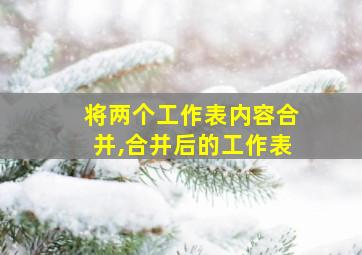 将两个工作表内容合并,合并后的工作表