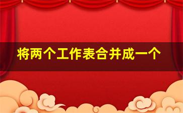 将两个工作表合并成一个