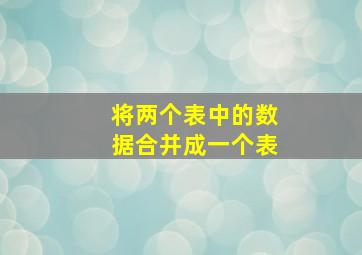 将两个表中的数据合并成一个表