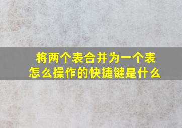 将两个表合并为一个表怎么操作的快捷键是什么