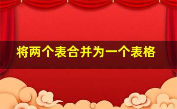 将两个表合并为一个表格