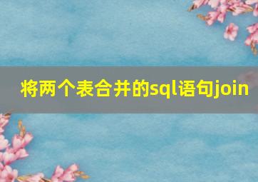 将两个表合并的sql语句join