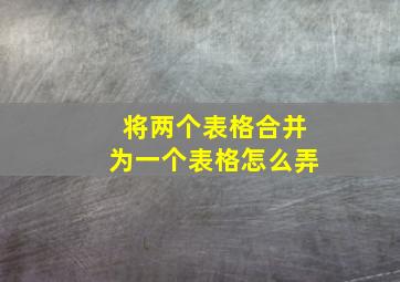 将两个表格合并为一个表格怎么弄