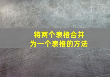 将两个表格合并为一个表格的方法