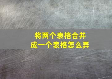 将两个表格合并成一个表格怎么弄