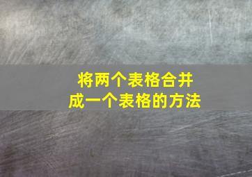 将两个表格合并成一个表格的方法