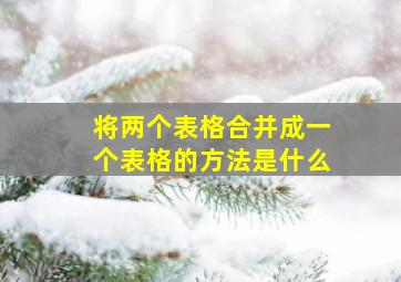 将两个表格合并成一个表格的方法是什么