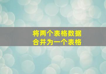 将两个表格数据合并为一个表格