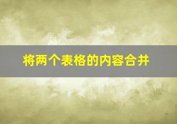 将两个表格的内容合并