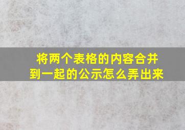 将两个表格的内容合并到一起的公示怎么弄出来