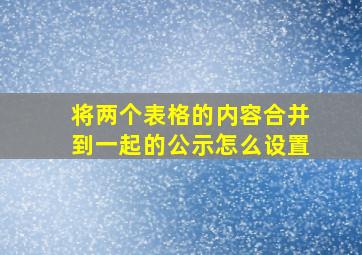 将两个表格的内容合并到一起的公示怎么设置