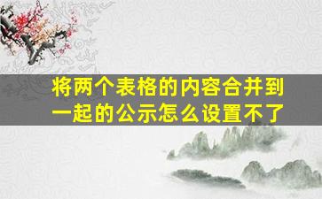 将两个表格的内容合并到一起的公示怎么设置不了