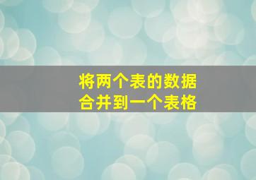 将两个表的数据合并到一个表格