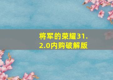 将军的荣耀31.2.0内购破解版