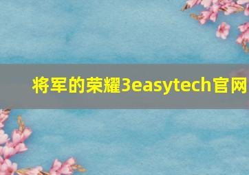 将军的荣耀3easytech官网