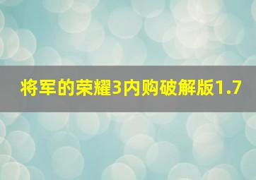 将军的荣耀3内购破解版1.7